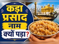 गुरुद्वारे में मिलने वाले प्रसाद को 'कड़ा प्रसाद' क्यों कहते हैं? 99% लोग नहीं जानते ये बात