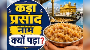 गुरुद्वारे में मिलने वाले प्रसाद को "कड़ा प्रसाद" क्यों कहते हैं? 99% लोग नहीं जानते ये बात
