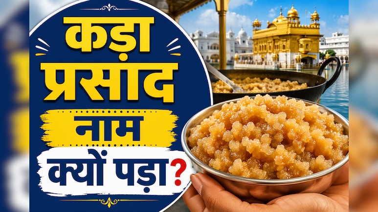 गुरुद्वारे में मिलने वाले प्रसाद को "कड़ा प्रसाद" क्यों कहते हैं? 99% लोग नहीं जानते ये बात