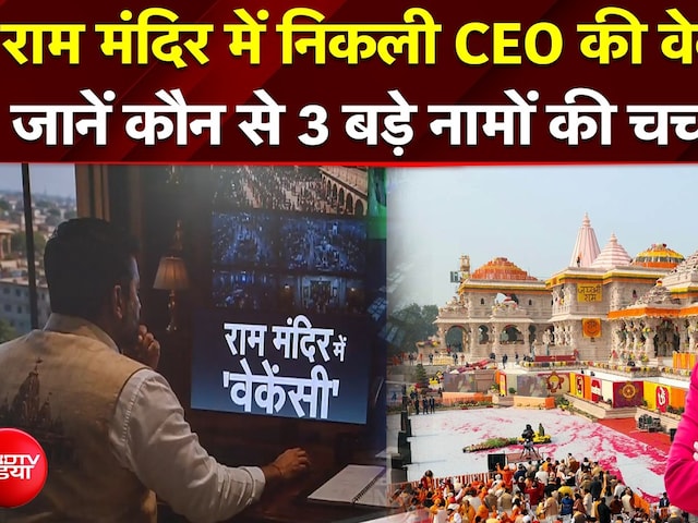 राम मंदिर में CEO के लिए किन नामों की चर्चा?