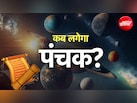 जुलाई महीने में एक नहीं बल्कि दो बार लगेगा पंचक, जानें सही तारीख और नियम