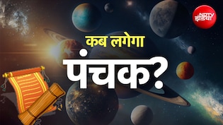 Panchak 2026: जुलाई महीने में एक नहीं बल्कि दो बार लगेगा पंचक, जानें सही तारीख और नियम