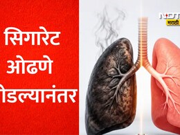 Lungs Recovery: सिगारेट सोडल्यानंतर फुफ्फुसे कधी नॉर्मल होतात? एम्सच्या डॉक्टरांनी सांगितलेले सत्य ऐकून पायाखालची जमीन सरकेल