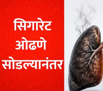Lungs Recovery: सिगारेट सोडल्यानंतर फुफ्फुसे कधी नॉर्मल होतात? एम्सच्या डॉक्टरांनी सांगितलेले सत्य ऐकून पायाखालची जमीन सरकेल