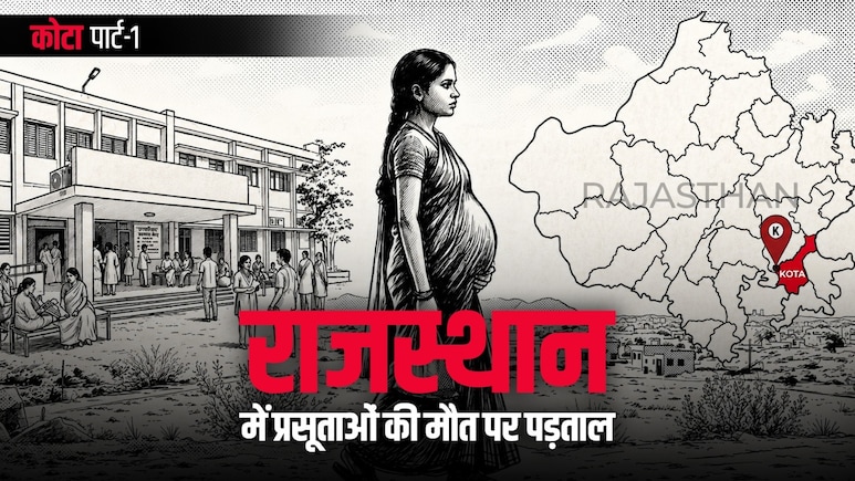 'रोता हुआ बच्चा, दीवार पर मृत मां की तस्वीर', कोटा के न्यू मेडिकल कॉलेज में प्रसूताओं की मौत का सच क्या है? Part-1
