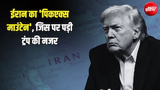 पहाड़ के 100 मीटर अंदर छिपा है ईरान का वो 'सीक्रेट' परमाणु ठिकाना, जहां बंकर बम भी हो सकते हैं फेल!