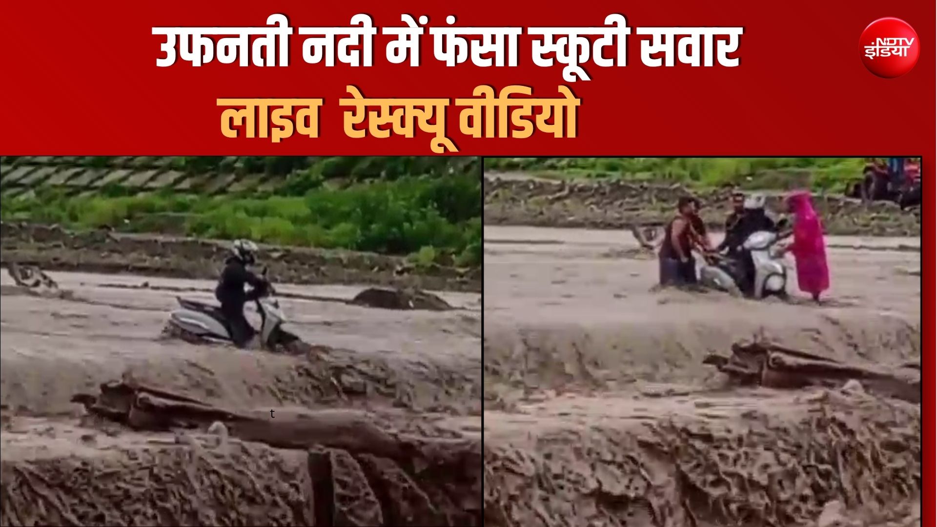उफनती बीन नदी में फंसा स्कूटी सवार, लोगों ने जान पर खेलकर बचाई जिंदगी