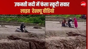 उफनती बीन नदी में फंसा स्कूटी सवार, लोगों ने जान पर खेलकर बचाई जिंदगी