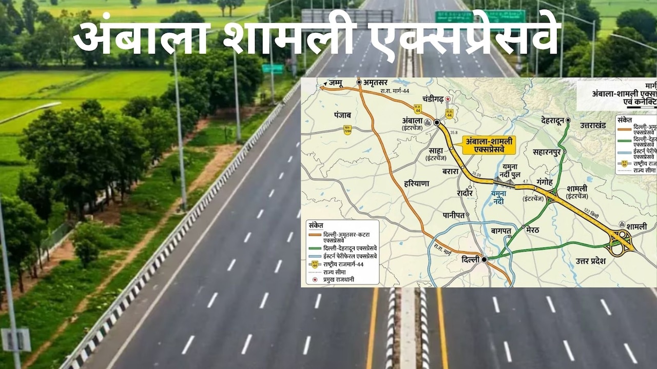 अंबाला-शामली एक्सप्रेसवे को मिली रफ्तार, पूर्वांचल, वेस्ट यूपी से बिहार-बंगाल तक होगा कनेक्ट, गंगा एक्सप्रेस-वे भी जुड़ेगा