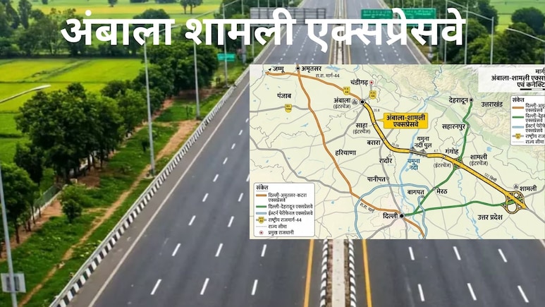 अंबाला-शामली एक्सप्रेसवे को मिली रफ्तार, पूर्वांचल, वेस्ट यूपी से बिहार-बंगाल तक होगा कनेक्ट, गंगा एक्सप्रेस-वे भी जुड़ेगा