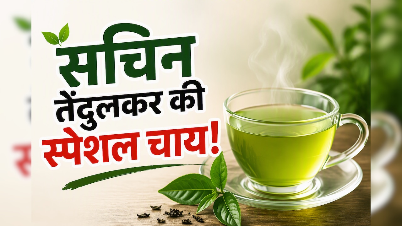 ​मैच से पहले यही चाय पीते थे सचिन तेंदुलकर, आज भी नहीं बदली मास्टर ब्लास्टर की ये आदत