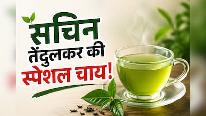 ​मैच से पहले यही चाय पीते थे सचिन तेंदुलकर, आज भी नहीं बदली मास्टर ब्लास्टर की ये आदत