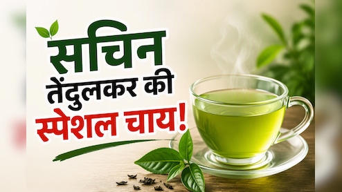 ​मैच से पहले यही चाय पीते थे सचिन तेंदुलकर, आज भी नहीं बदली मास्टर ब्लास्टर की ये आदत