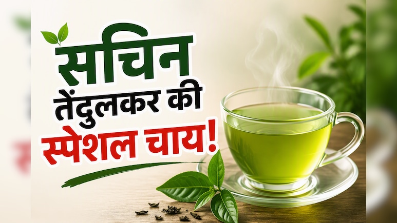 ​मैच से पहले यही चाय पीते थे सचिन तेंदुलकर, आज भी नहीं बदली मास्टर ब्लास्टर की ये आदत