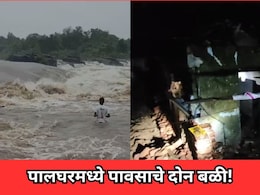 Palghar Rain: पालघरमध्ये मुसळधार पावसाचा हाहाकार, वेगवेगळ्या घटनांमध्ये दोघांचा मृत्यू