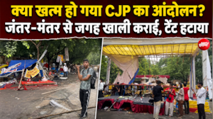 जंतर मंतर पर प्रदर्शन वाली जगह को खाली कराया जा रहा, टेंट हटाया गया-Video
