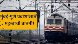 Train News: मुंबई- पुणे प्रवाशांसाठी मोठी बातमी! 'डेक्कन क्वीन', 'इंटरसिटी' कधीपासून धावणार? महत्त्वाची अपडेट
