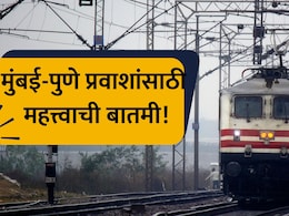 Train News: मुंबई- पुणे प्रवाशांसाठी मोठी बातमी! 'डेक्कन क्वीन', 'इंटरसिटी' कधीपासून धावणार? महत्त्वाची अपडेट