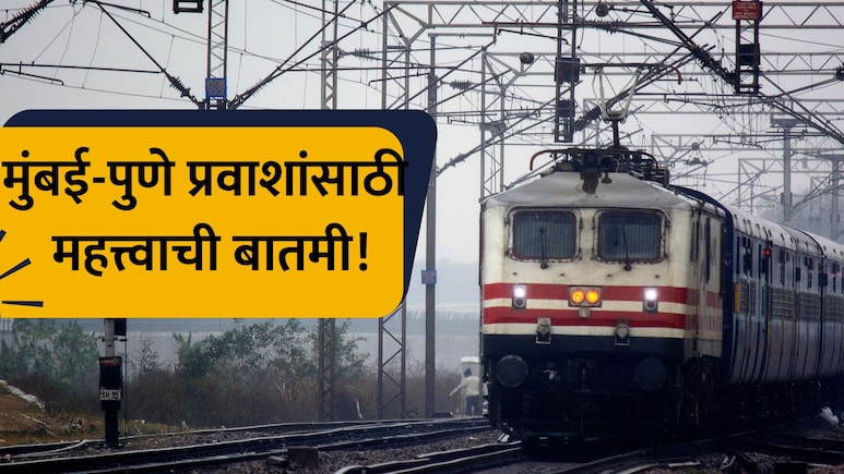Train News: मुंबई- पुणे प्रवाशांसाठी मोठी बातमी! 'डेक्कन क्वीन', 'इंटरसिटी' कधीपासून धावणार? महत्त्वाची अपडेट