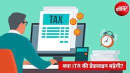 ITR Deadline:  क्या इनकम टैक्स रिटर्न फाइल करने की डेडलाइन बढ़ने वाली है? एक्सपर्ट ने क्या बताया