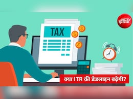 ITR Deadline:  क्या इनकम टैक्स रिटर्न फाइल करने की डेडलाइन बढ़ने वाली है? एक्सपर्ट ने क्या बताया