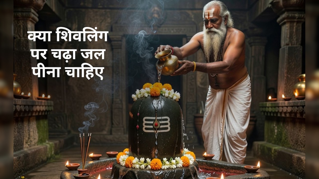क्या शिवलिंग पर चढ़ा जल पीना चाहिए? जानिए शास्त्र क्या कहते हैं और क्या हैं इसके नियम