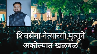 शिवसेना नेत्याच्या मुलींसाठी उपमुख्यमंत्र्यांचा पुढाकार,मात्र शेख यांचा मृत्यू कसा झाला? अकोल्यात खळबळजनक घटना