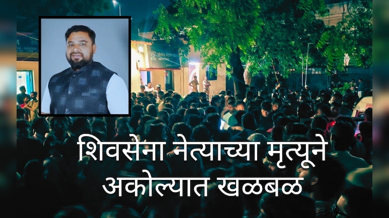 शिवसेना नेत्याच्या मुलींसाठी उपमुख्यमंत्र्यांचा पुढाकार,मात्र शेख यांचा मृत्यू कसा झाला? अकोल्यात खळबळजनक घटना