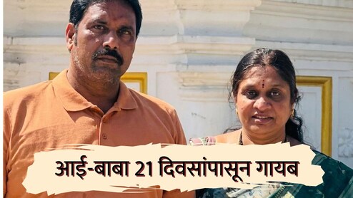 50 कोटी घेऊन फरार? सुट्टीसाठी परदेशात गेलेले आई-वडील परतलेच नाही; लेकीची पोलिसात धाव