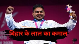 Success Story : बिहार के लाल का कमाल, सब्जी बेच, ई रिक्शा चलाकर भी कॉमनवेल्थ गेम्स में रच दिया इतिहास
