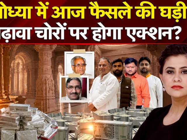 अयोध्या में आज फैसले की घड़ी! चढ़ावा चोरों पर होगा एक्शन?