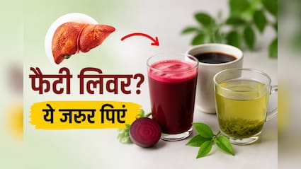 फैटी लिवर से जूझ रहे हैं? AIIMS के डॉक्टर ने बताए 3 ड्रिंक्स, रोज पीने से मिल सकते हैं जबरदस्त फायदे
