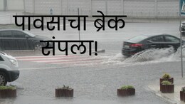 Maharashtra Rain : पावसाचा ब्रेक संपला! पुढील 4-5 दिवसात कुठे आणि कधी बरसणार? 7 जिल्ह्यांना येलो अलर्ट