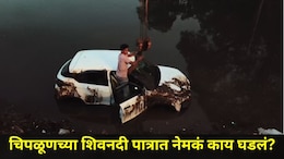 Ratnagiri News: रात्रीच्या अंधारात शिवनदी पात्रात भयंकर घडलं, रत्नागिरीतील चिपळूणमध्ये खळबळ!