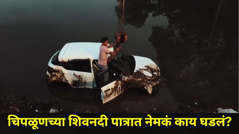 Ratnagiri News: रात्रीच्या अंधारात शिवनदी पात्रात भयंकर घडलं, रत्नागिरीतील चिपळूणमध्ये खळबळ!