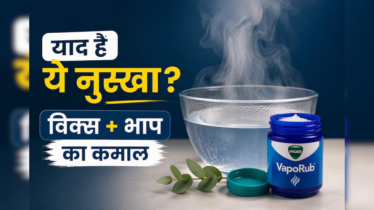 बारिश में भीगते ही शुरू हो जाता था 'विक्स और भाप' का इलाज! कितना कारगर था बचपन का ये देसी फॉर्मूला?