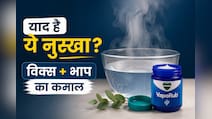 बारिश में भीगते ही शुरू हो जाता था 'विक्स और भाप' का इलाज! कितना कारगर था बचपन का ये देसी फॉर्मूला?