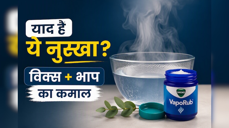 बारिश में भीगते ही शुरू हो जाता था 'विक्स और भाप' का इलाज! कितना कारगर था बचपन का ये देसी फॉर्मूला?