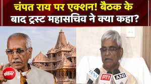 चंपत राय पर एक्शन! बैठक के बाद ट्रस्ट महासचिव ने क्या कहा?