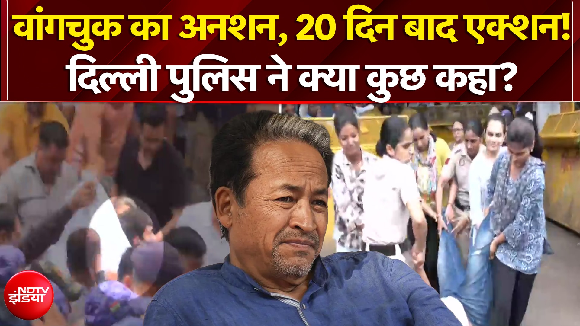 धरने का 20वां दिन और हाई-वोल्टेज ड्रामा, पुलिस ने उखाड़े टेंट, वांगचुक को एम्बुलेंस से भेजा अस्पताल