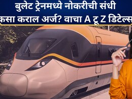 मुंबई-अहमदाबाद बुलेट ट्रेनमध्ये नोकरीची सुवर्णसंधी! 237 पदे, पगार 1 लाखांपेक्षा जास्त; कसा कराल अर्ज? वाचा..