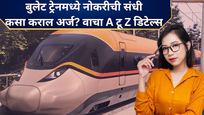 मुंबई-अहमदाबाद बुलेट ट्रेनमध्ये नोकरीची सुवर्णसंधी! 237 पदे, पगार 1 लाखांपेक्षा जास्त; कसा कराल अर्ज? वाचा..
