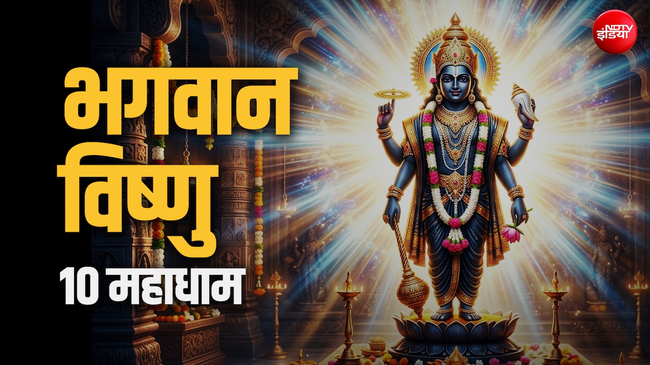 Famous Vishnu Temple: सिर्फ बद्रीनाथ और जगन्नाथ ही नहीं इन 10 धामों पर भी बरसता है भगवान विष्णु का आशीर्वाद