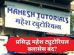 Mahesh Tutorials : मोठी बातमी! प्रसिद्ध कोचिंग क्लासेस महेश ट्युटोरियलला टाळं? राज्यातील 33 शाखा बंद झाल्याची माहिती