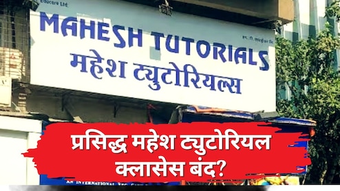 Mahesh Tutorials : मोठी बातमी! प्रसिद्ध कोचिंग क्लासेस महेश ट्युटोरियलला टाळं? राज्यातील 33 शाखा बंद झाल्याची माहिती