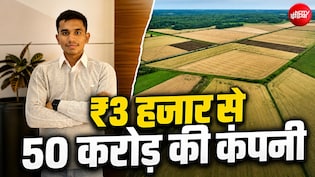 बिकने वाले थे मां के गहने... फिर गांव के इस लड़के ने 19 साल की उम्र में खड़ी कर दी 50 करोड़ की कंपनी