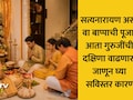 Guruji Dakshina: सणासुदीच्या तोंडावर देवकार्याला बसणार महागाईची झळ! गुरुजींची दक्षिणा इतक्या टक्क्यांनी वाढणार