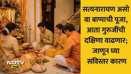 Guruji Dakshina: सणासुदीच्या तोंडावर देवकार्याला बसणार महागाईची झळ! गुरुजींची दक्षिणा इतक्या टक्क्यांनी वाढणार
