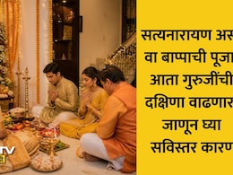 Guruji Dakshina: सणासुदीच्या तोंडावर देवकार्याला बसणार महागाईची झळ! गुरुजींची दक्षिणा इतक्या टक्क्यांनी वाढणार