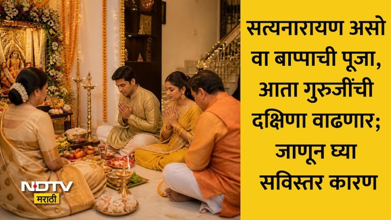 Guruji Dakshina: सणासुदीच्या तोंडावर देवकार्याला बसणार महागाईची झळ! गुरुजींची दक्षिणा इतक्या टक्क्यांनी वाढणार